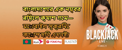 ১০০% স্বাগতম বোনাস অফার promotion